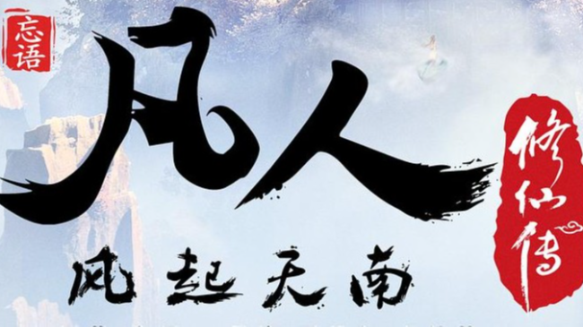 [国漫][凡人修仙传][2020][2160p][更新至72集][MP4][H265][49.68G][内嵌简中]